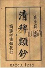清稗类钞 第36册 音乐 PDF电子版封面 杭县徐珂著