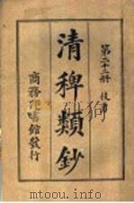 清稗类钞  第22册  技勇（ PDF版）