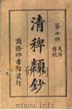清稗类钞  第10册  吏治  爵秩（ PDF版）