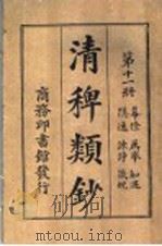 清稗类钞 第11册 幕僚 荐举 知遇 隐逸 谏诤 箴规 1918 PDF电子版封面 杭县徐珂著