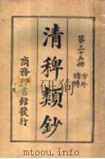 清稗类钞  第35册  方外  赌博（ PDF版）