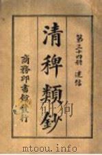 清稗类钞  第34册  迷信（ PDF版）