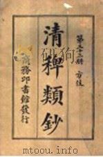 清稗类钞 第33册 方伎 PDF电子版封面 杭县徐珂著