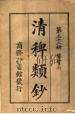 清稗类钞 第32册 鉴赏 下 PDF电子版封面 杭县徐珂著