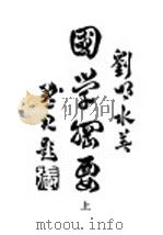 国学纲要  上   1947  PDF电子版封面    刘明水著 