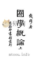 国学概论  上   1931  PDF电子版封面    钱穆著 