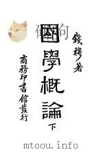 国学概论  下   1931  PDF电子版封面    钱穆著 