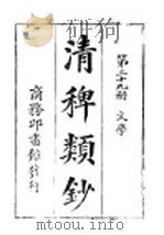 清稗类钞  第29册  文学（ PDF版）