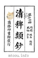 清稗类钞  第26册  门阀  姓名  称谓  风俗  方言（ PDF版）