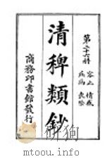 清稗类钞  第26册  容止  情感  疾病  丧祭（ PDF版）