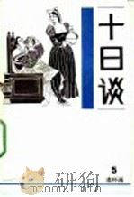 十日谈 连环画 第5册 1988 PDF电子版封面 7530531131 卜迦丘编