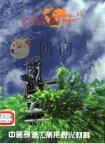 中国钢铁工业用耐火材料   1992  PDF电子版封面    冶金工业部《中国钢铁工业用耐火材料》编辑部委员会编 