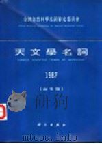天文学名词 1987 海外版 1989 PDF电子版封面 7030012976 天文学名词审定委员会编