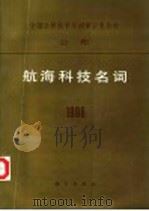 航海科技名词  1996（1997 PDF版）