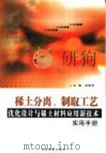 稀土分离、制取工艺优化设计与稀土材料应用新技术实用手册  3（ PDF版）