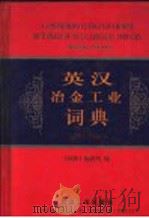 英汉冶金工业词典 修订版 1999 PDF电子版封面 7502422919 《词典》编辑组编