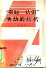 “实践-认识”活动的结构 1988 PDF电子版封面 7562600783 卢冀宁著