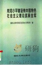 用邓小平建设有中国特色社会主义理论武装全军 1994 PDF电子版封面 7562606218 国防大学科研部马克思主义研究所编
