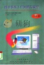 图书情报工作回顾与展望 1999 PDF电子版封面 7801430999 尚越建,张晶主编;《图书情报工作回顾与展望》编委会编