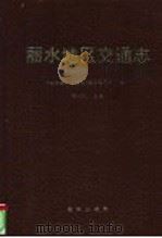 丽水地区交通志   1995  PDF电子版封面  7502740848  杨一民主编；《丽水地区交通志》编审委员会编 