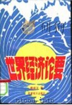 世界经济论要 1996 PDF电子版封面 7800278042 戴成文著