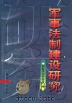 军事法制建设研究 1996.12 PDF电子版封面 65065·15 军事法学研究会编