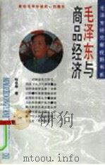 毛泽东与商品经济 1993 PDF电子版封面 7203029611 杨会春著