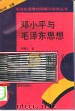邓小平与毛泽东思想 1993 PDF电子版封面 7536626754 林建公著