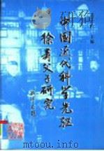 中国近代科学先驱徐寿父子研究 1998 PDF电子版封面 730203074X 汪广仁主编