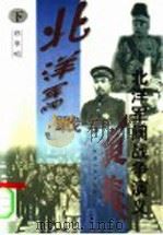 北洋军阀战争演义  下   1998  PDF电子版封面  7202023725  祁华明 