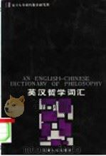 英汉哲学词汇 1987 PDF电子版封面 2110·14 复旦大学哲学系现代哲学研究所,《英汉哲学词汇》编写组