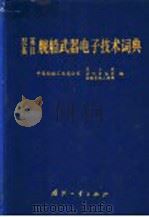 汉英 英汉舰船武器电子技术词典 1993 PDF电子版封面 7118011770 中国船舶工业总公司,军工局,国际合作局,船舶系统工程部编
