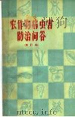 农作物病虫害防治问答（1963 PDF版）