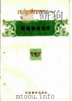 消灭农作物十大病虫害  消灭粘虫为害（1956 PDF版）