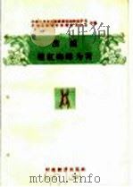 消灭棉红蜘蛛为害（1956 PDF版）