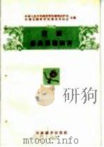 消灭农作物十大病虫害 消灭麦类黑穗病害 1956 PDF电子版封面 中华人民共和国农业部植物保护局,中华全国科学技术普及协会合编