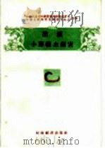 消灭农作物十大病虫害 消灭小麦线虫病害 1956 PDF电子版封面 中华人民共和国农业部植物保护局,中华全国科学技术普及协会合编