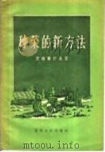 种菜的新方法 1956 PDF电子版封面 (苏)爱德尔什金(В.Эдельштейн)著;敏华译