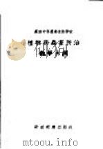 苏联中等农业技术学校 植物病虫害防治教学大纲 1954 PDF电子版封面 中央人民政府农业部农政总局农业教育处译