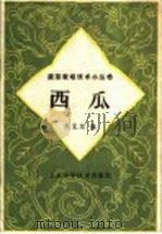 西瓜   1959  PDF电子版封面  16119·349  顾元龙编 