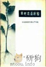 果树育苗经验 1958 PDF电子版封面 16144·371 农业部经济作物生产局编