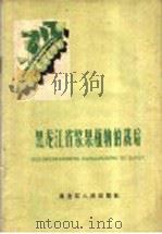黑龙江省浆果植物的栽培   1960  PDF电子版封面  T16093·127  黑龙江省果树资源调查组编著 