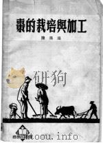 枣的栽培与加工（1952 PDF版）