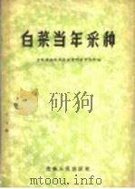 白菜当年采种 1960 PDF电子版封面 16091·185 吉林省通化地区农业科学研究所编