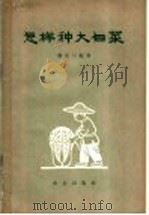 怎样种大白菜（1963 PDF版）
