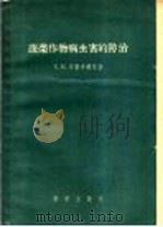 蔬菜作物病虫害的防治（1956 PDF版）