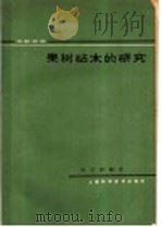 果树砧木的研究 文献综述 1963 PDF电子版封面 16119·494 张宇和编著