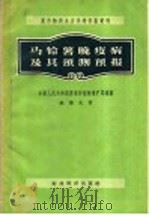农作物病虫害预测预报资料  马铃薯晚疫病及其预测预报（1956 PDF版）