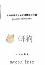 大面积彻底防治甘薯黑斑病经验 1958 PDF电子版封面 16144·14 中华人民共和国农业部植物保护局编