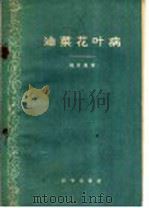 油菜花叶病 1959 PDF电子版封面 16031·122 魏景超著